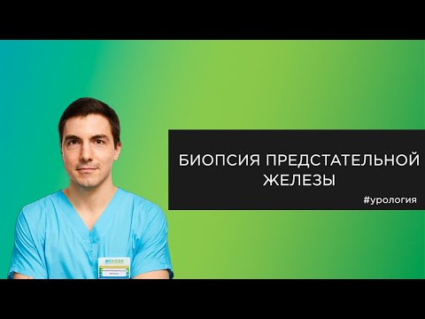 Видео: Биопсия предстательной железы