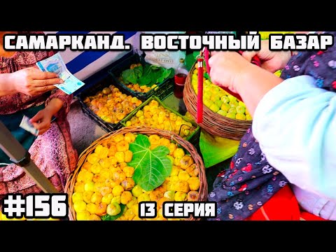 Видео: Узбекистан Самарканд. Памирский тракт через Казахстан, Узбекистан, Кыргызстан