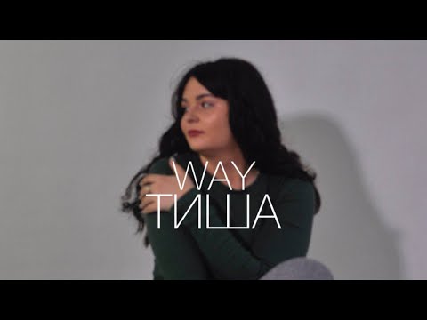 Видео: Way-Тиша (Official Music Video)