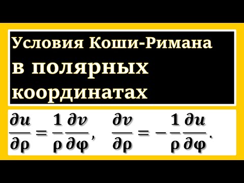 Видео: ТФКП. Условия Коши-Римана в полярных координатах. Производная логарифмической функции.