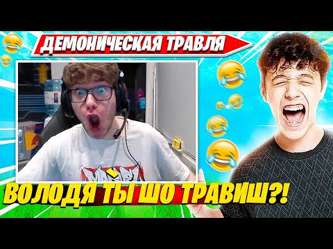 Видео: TOOSE, ВОЛОДЯ ПРОДОЛЖАЮТ АДСКУЮ ТРАВЛЮ НА ДУО ТУРНИРЕ ДО СЛЕЗ. ТУЗ, КАВАРХИНО НАРЕЗКА FORTNITE PRO
