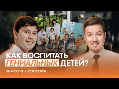 Видео: НЕ ПОВТОРЯЙТЕ! ТОП-10 ошибок в воспитании детей - Асхат Абжанов