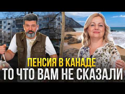 Видео: Пенсия в Канаде: Самые частые вопросы