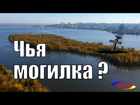Видео: Чья могилка на Зелёном острове на Днепре