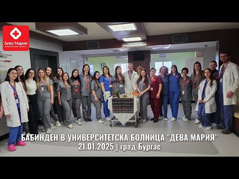 Видео: Бабинден 2025 година в Университетска болница "Дева Мария", град Бургас