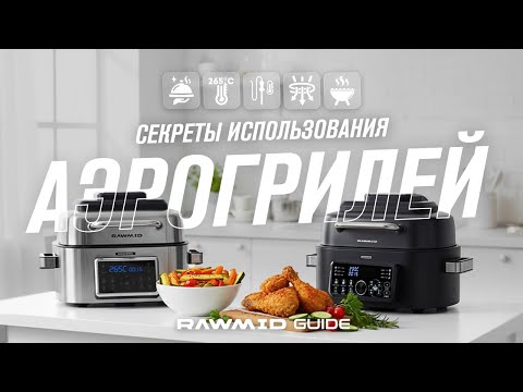 Видео: Советы, лайфхаки и рецепты для аэрогриля | Полный гайд по аэрогрилям RAWMID RMA-03 и RMA-04