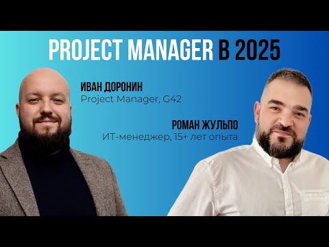 Видео: Project Manager в 2025 😎