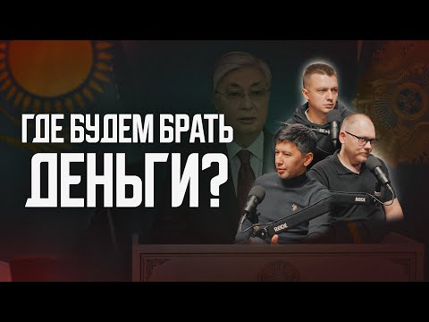 Видео: Где Казахстан будет брать деньги? Про Токаева, кризис, инфляцию и налоги