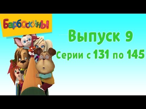 Видео: Барбоскины | Выпуск 9 | 131-145 серии подряд | Мультики для детей