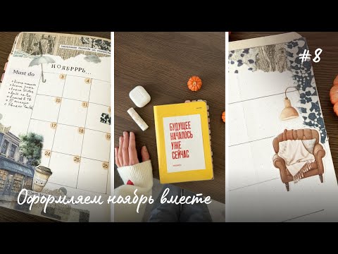 Видео: Оформляю НОЯБРЬ в ежедневнике | оформление месяца | планирование в сетке