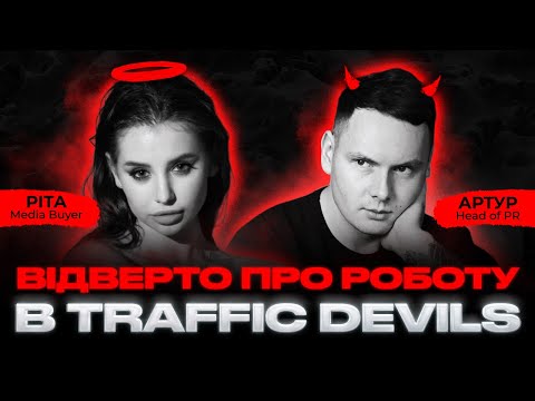 Видео: Шлях від фармерки до медіабайєрки за 3 роки | Інтерв'ю з TRAFFIC DEVILS 😈