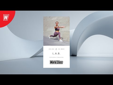 Видео: L.A.B. с Вероникой Романовой | 25 февраля 2021 | Онлайн-тренировки World Class