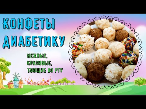 Видео: КОНФЕТКИ ДИАБЕТИКУ. Нежные, красивые, тающие во рту
