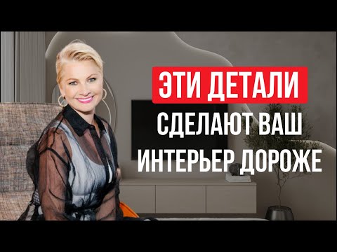 Видео: 🔥 7 точных приёмов, которые делают ваш интерьер на класс выше