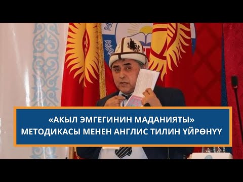 Видео: «Акыл эмгегинин маданияты» методикасы менен англис тилин үйрөнүү