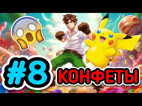 Видео: Lp. Покемон: Инженеры и Тренера #8 КОНФЕТЫ | Майнкрафт