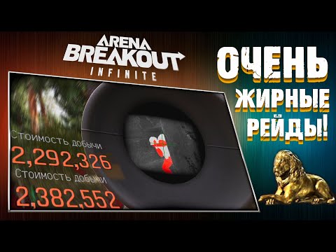 Видео: ОЧЕНЬ СИЛЬНО ВКУСНЫЕ РЕЙДЫ! [Arena Breakout: Infinite]