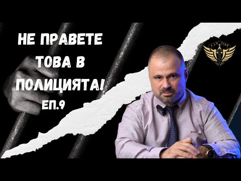 Видео: Адвокат - не правете това в полицията