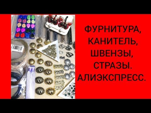 Видео: Фурнитута, канитель, стразы. Алиэкспресс .