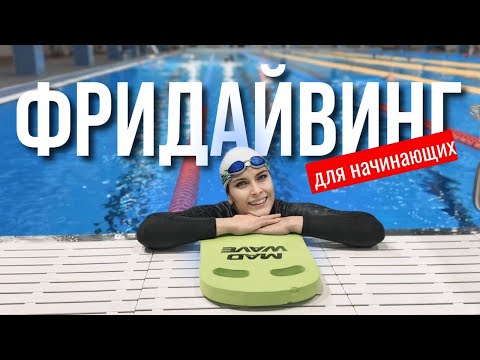 Видео: Фридайвинг для начинающих