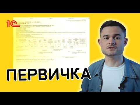 Видео: Первичные учётные документы
