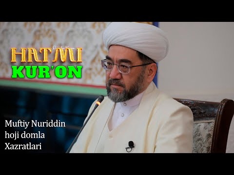 Видео: •ХАТМИ ҚУРЪОН•Муфтий Нуриддин ҳожи домла Хазратлари