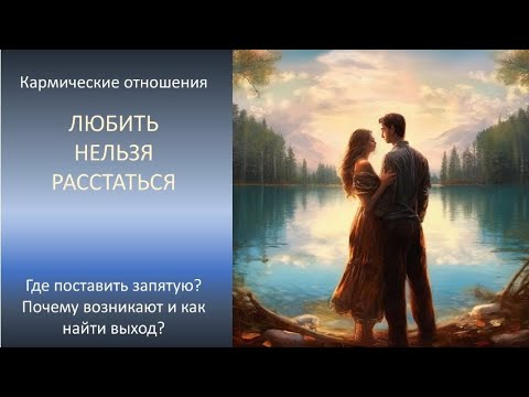 Видео: Кармические отношения
