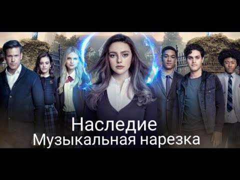Видео: Наследие/Музыкальная нарезка
