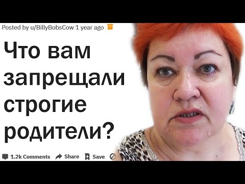 Видео: КАКИЕ ГЛУПЫЕ ЗАПРЕТЫ СУЩЕСТВОВАЛИ У ВАС В СЕМЬЕ?| АПВОУТ