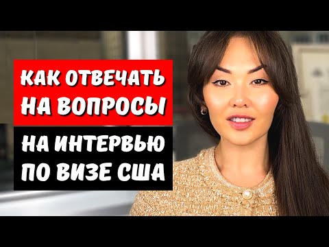 Видео: Тур виза в США в 2024 - интервью виза США 2024 - Список вопросов виза в Америку 2024 - Айя Балтабек