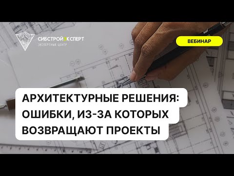Видео: Архитектурные решения - Ошибки, из-за которых возвращают проекты