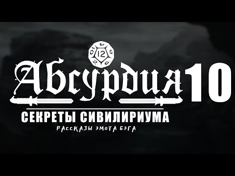 Видео: НРИ АБСУРДИЯ |10| СЕКРЕТЫ СИВИЛИРИУМА (Рассказы Эмота Бэга)