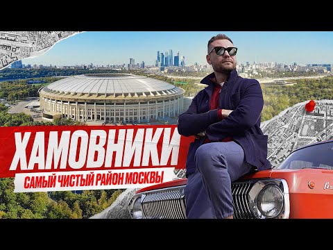 Видео: ХАМОВНИКИ. Где живет Земфира? Цена квадратного метр. Для кого этот район? Усачёвский рынок