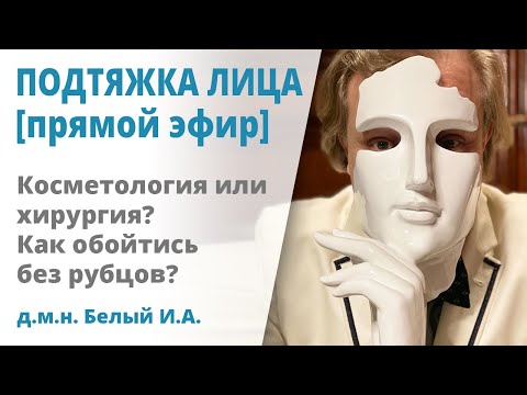 Видео: Малоинвазивная подтяжка лица: технологии доктора Белого [прямой эфир]