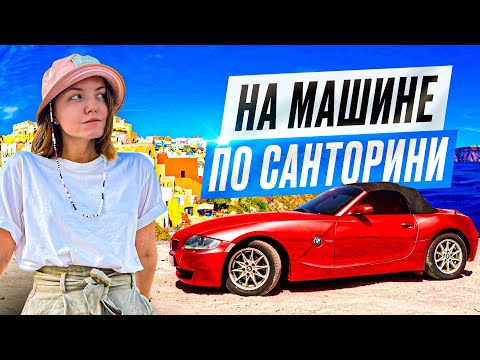 Видео: САНТОРИНИ | Пиргос, Акротири | аренда машины, пляжи, закаты и еда