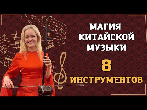 Видео: Волшебная музыка Древнего Китая. 8 традиционных инструментов | Школа Китайского | Twins Chinese