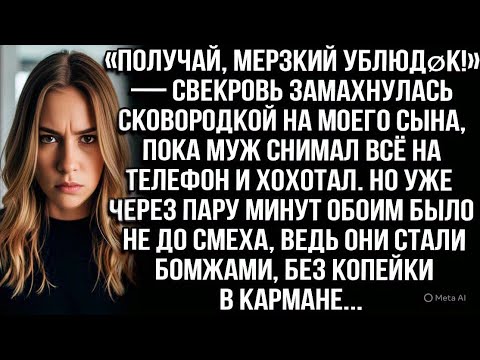 Видео: «Получай, мерзкий ублюдøк!» — свекровь замахнулась сковородкой на моего сына, пока муж хохотал