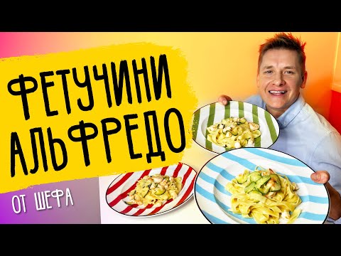 Видео: ПАСТА "АЛЬФРЕДО" - рецепт от шефа Александра Бельковича!