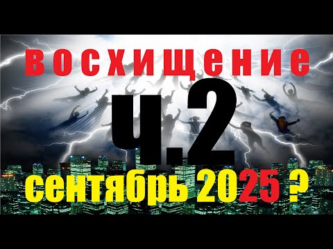 Видео: ВОСХИЩЕНИЕ 2///Распятый///ПОСЛАНИЕ