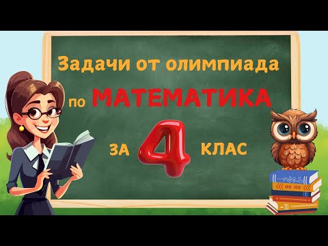 Видео: Задачи от олимпиада по математика за 4 клас. Решения и обяснения.