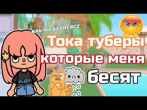 Видео: ♡| Типы тока туберов которые меня бесят.//toca boca world//🤫😠