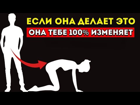 Видео: Неверная Женщина Всегда Оставляет Эти Знаки Женская Психология Стоицизм