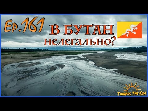 Видео: Как попасть в БУТАН? Северо-восток Индии. Навстречу Солнцу 161