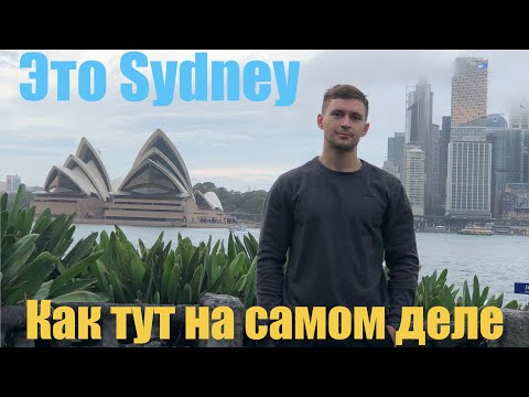 Видео: SYDNEY КАК ТУТ НА САМОМ ДЕЛЕ? Рассказ о жизни в Австралии