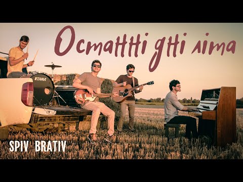 Видео: SPIV BRATIV - Останні дні літа