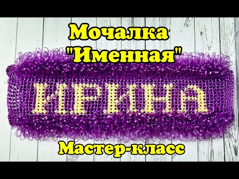 Видео: МОЧАЛКА крючком ИМЕННАЯ. Самый ЛУЧШИЙ способ. Подробный Мастер-класс для начинающих.