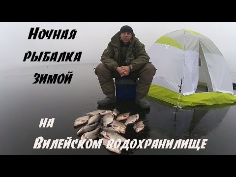 Видео: Ночная рыбалка зимой. Вилейское водохранилище. 14-15.12.2014 г.