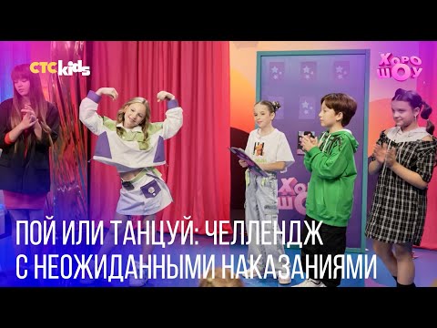 Видео: Челлендж: ПОЙ ИЛИ ТАНЦУЙ! Кто осмелится на наказание?