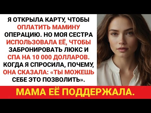 Видео: Я оформила кредитную карту, чтобы оплатить мамины медицинские счета, — но она позволила моей сестре
