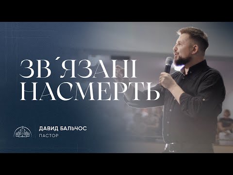 Видео: Звʼязані насмерть | пастор Давид Бальчос | 15.09.2024